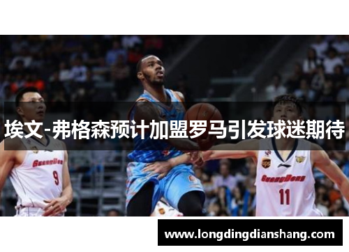 埃文-弗格森预计加盟罗马引发球迷期待