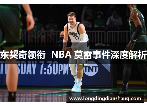 东契奇领衔  NBA 莫雷事件深度解析
