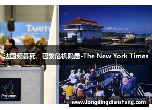 法国频暴死，巴黎危机隐患-The New York Times