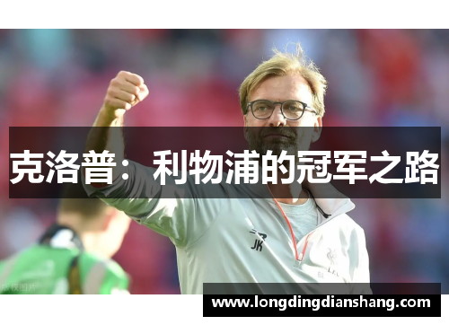 克洛普：利物浦的冠军之路