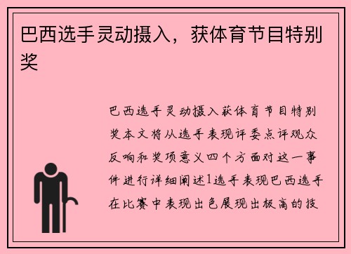 巴西选手灵动摄入，获体育节目特别奖